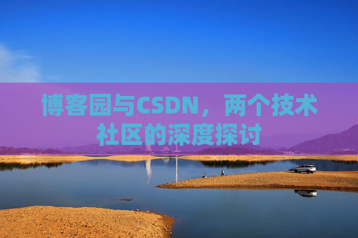博客园与CSDN，两个技术社区的深度探讨